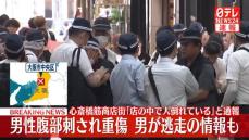 「店の中で人が倒れている」通報…男性が腹部刺され重傷　男が逃走の情報も　大阪市