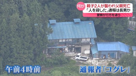 親子2人襲われたか…父親死亡「人を殺した」通報は長男か　群馬・みなかみ町