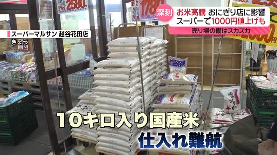 お米“高騰”1000円値上げのスーパーも…　家計直撃、飲食店にも影響