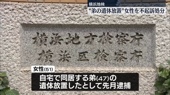 弟の遺体放置したとして逮捕の女性　不起訴処分　横浜市