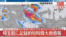 【速報】埼玉県に「記録的短時間大雨情報」　気象庁が厳重な警戒を呼びかけ