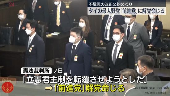 タイの最大野党「前進党」に解党命じる　不敬罪の改正公約めぐり