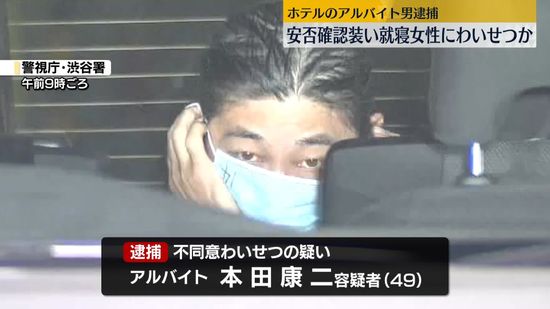 安否確認装い…客室鍵開け就寝女性にわいせつ行為か　アルバイトの男逮捕