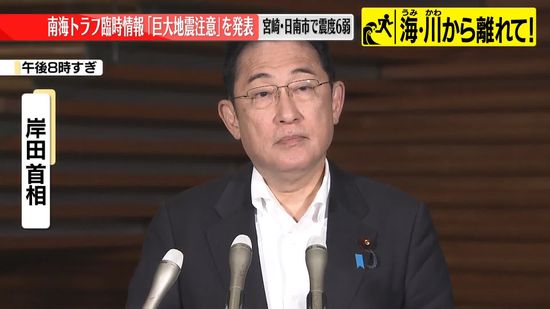 【動画】岸田首相が記者団にコメント　気象庁の南海トラフ臨時情報「巨大地震注意」発表など