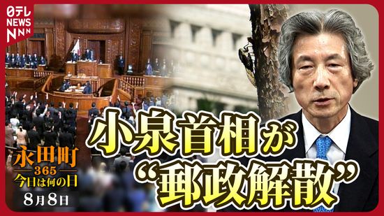 【永田町365～今日は何の日】郵政民営化法案が参議院で否決　衆議院を解散へ(2005年8月8日)