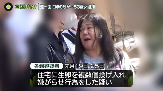 隣家に“生卵投げつけ”53歳女逮捕　被害女性「ほぼ毎日…」