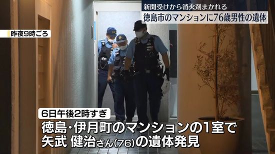 マンションで男性遺体　新聞受けから消火剤まかれる　徳島市