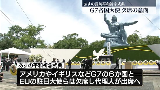 あすの長崎平和祈念式典　G7各国の大使が欠席の意向