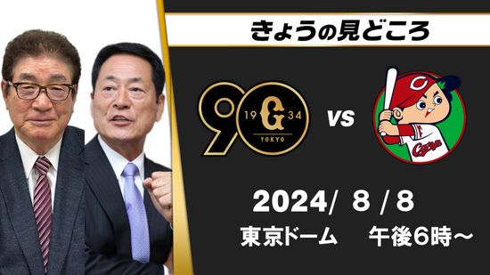 “カープはこの遠征から戦い方を変えてきている”　W解説は山本浩二と中畑清「先発投手の替え時が見どころ」【巨人ー広島】