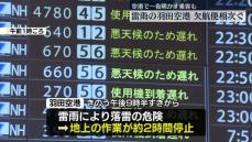 雷雨の羽田空港で欠航便相次ぐ　空港で一夜明かす乗客も