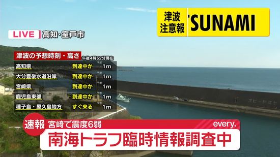 【宮崎で震度6弱】「南海トラフ地震臨時情報　調査中」を発表