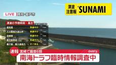 「南海トラフ地震臨時情報　調査中」を発表