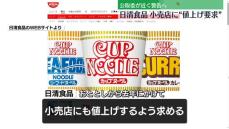 日清食品、小売店に「カップヌードル」などの販売価格値上げ要求か　公取委が警告へ