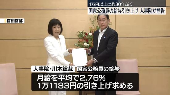 人事院、国家公務員の月給を平均1万1183円引き上げるよう勧告