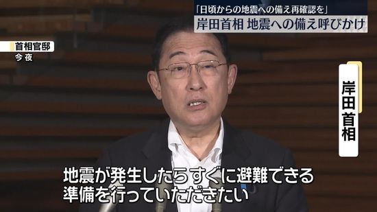 地震への備え再確認と発生した場合の避難準備を…岸田首相が国民に呼びかけ