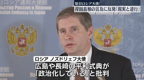 駐日ロシア大使　広島・長崎の平和式典「政治化している」