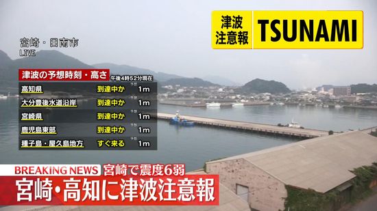 宮崎県、高知県に津波注意報　到達予想時刻