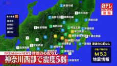 厚木市などで震度５弱　この地震による津波の心配なし