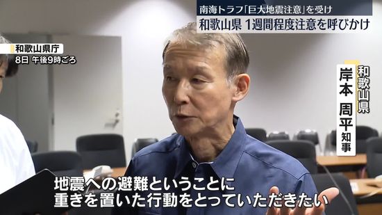 和歌山県「1週間程度地震に少し重きを置いた行動を」　巨大地震注意の発表受け