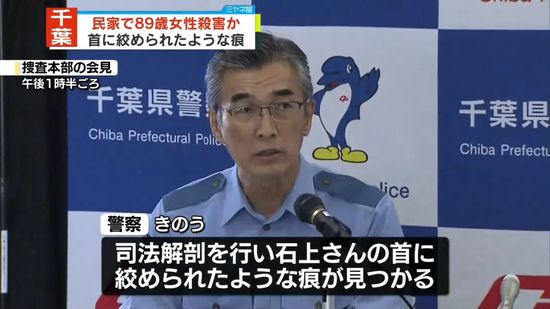 首に絞められたような痕　民家で89歳女性死亡…殺人事件として捜査　千葉・いすみ市