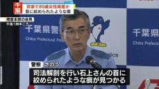 首に絞められたような痕　民家で89歳女性死亡…殺人事件として捜査　千葉・いすみ市