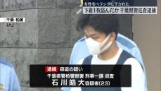 女性宅のベランダに干されていた下着を盗んだか　千葉県警の警察官を逮捕