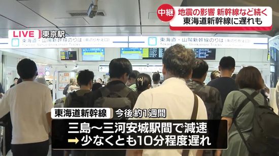 地震の影響…新幹線など一部の交通機関で続く　東京駅の状況は【中継】