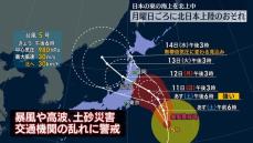 台風5号　月曜日に暴風域伴い北日本上陸のおそれ