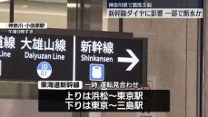 神奈川県で震度5弱　交通機関に影響、一部で断水か