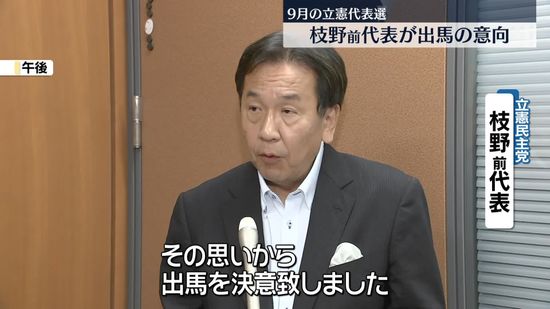 立憲民主党代表選　枝野幸男前代表が出馬の意向