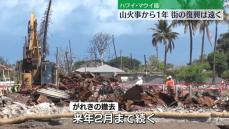 ハワイ・マウイ島の山火事から1年…街の復興は遠く【中継】