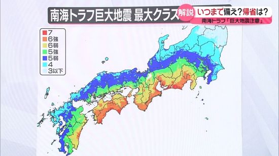 【解説】今後、大地震が起きる可能性は…　いつまで備え？　帰省は？　南海トラフ「巨大地震注意」