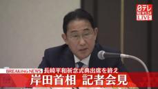 【動画】岸田首相が記者会見、長崎平和祈念式典出席を終え