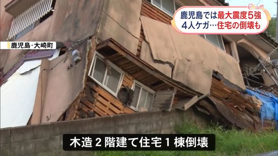 最大震度5強の鹿児島で4人けが　住宅の倒壊も