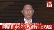 【速報】岸田首相、中央アジアへの訪問中止の方向で調整