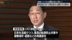 岸田首相「万が一の場合にすぐ避難の態勢を」　南海トラフ「巨大地震注意」に関して