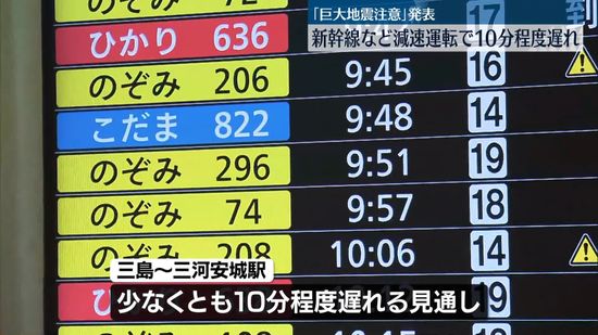 南海トラフ「巨大地震注意」新幹線など一部交通機関に影響　空の便大きな影響なし