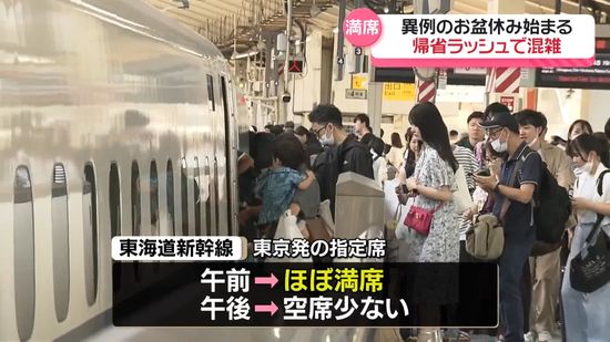 駅や空港は帰省ラッシュで混雑　異例のお盆休み、南海トラフ「巨大地震注意」発表中