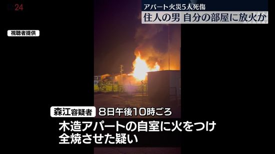 アパート5人死傷火災　住人の男、自分の部屋に放火か　岐阜・高山市