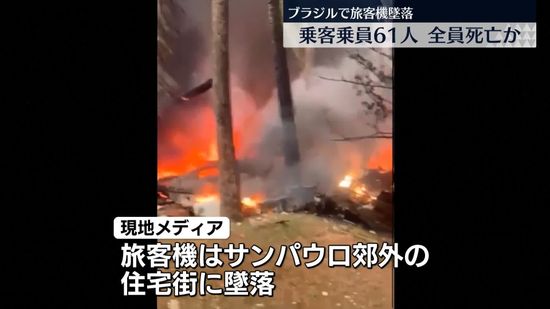 ブラジル・サンパウロ郊外で旅客機墜落　61人全員が死亡