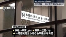 東海道新幹線、一時運転見合わせ　東名高速の通行止め解除