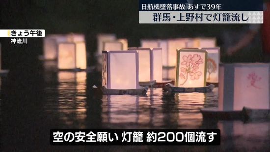 日航機墜落事故あす39年　群馬・上野村で灯籠流し