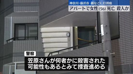 【速報】神奈川・藤沢のアパートで56歳女性が死亡　殺害された可能性も　神奈川県警