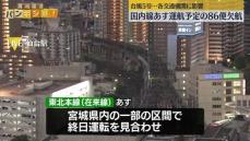 国内線あす運航予定の86便欠航　台風5号、各交通機関に影響