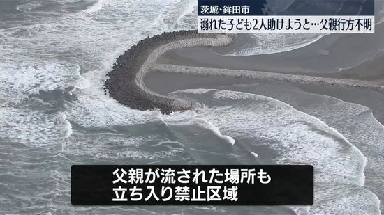 鹿嶋市の海水浴場で男性2人行方不明　鉾田市では溺れた子ども2人助けようとした父親が行方不明　茨城で水難事故相次ぐ