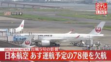 日本航空、あす運航予定の78便を欠航　台風5号の影響