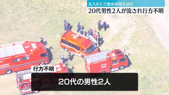 海水浴場で20代男性2人が流され行方不明　茨城・鹿嶋市