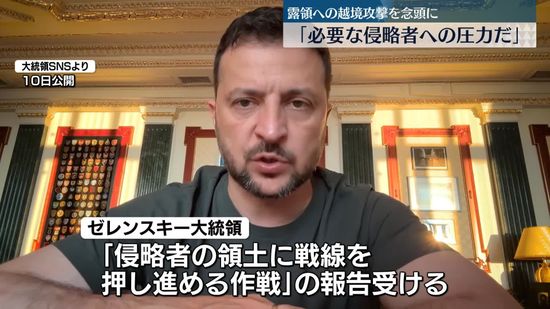 ゼレンスキー大統領｢必要な圧力だ｣　 露領への越境攻撃念頭に発言