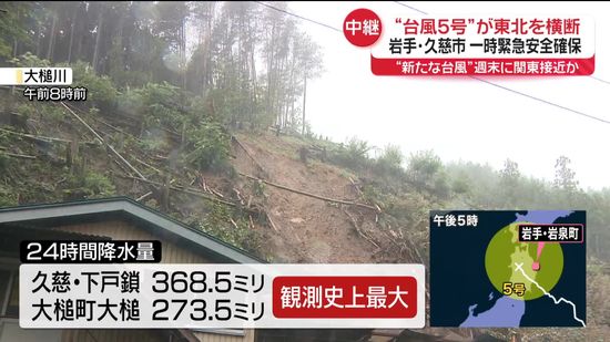 台風5号“東北横断”　岩手・岩泉町で橋流され、13人孤立も【中継】