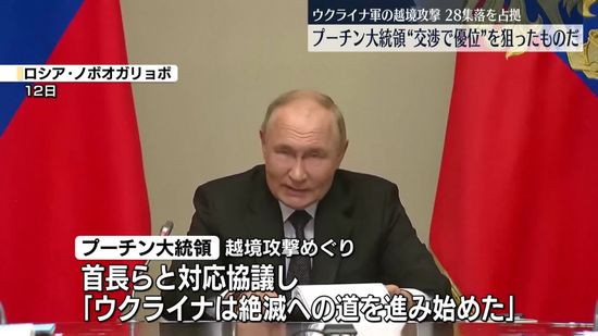 ロシア側“国境付近の28の集落が占拠された”　ウクライナ軍の越境攻撃について